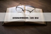 自助建站带模板源码（自助 建站）