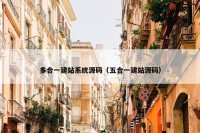 多合一建站系统源码（五合一建站源码）