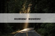 崇左源码建站？ 崇左免费发布？
