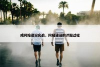 成网站建设实战，网站建设的详细过程