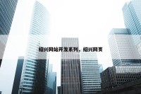 绍兴网站开发系列，绍兴网页
