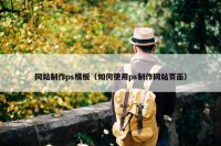 网站制作ps模板（如何使用ps制作网站页面）