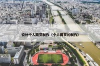 设计个人网页制作（个人网页的制作）