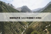 晴隆网站开发（2021年晴隆县十大项目）