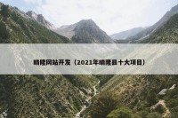 晴隆网站开发（2021年晴隆县十大项目）