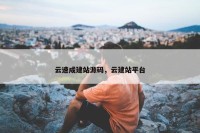 云速成建站源码，云建站平台