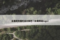 水果网页图片设计制作（水果网站logo）