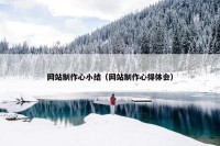 网站制作心小结（网站制作心得体会）