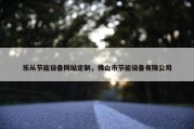 乐从节能设备网站定制，佛山市节能设备有限公司