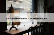防凡科自助建站系统源码C？ 仿凡科建站系统源码？