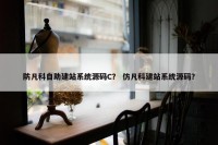 防凡科自助建站系统源码C？ 仿凡科建站系统源码？