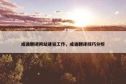 成语翻译网站建设工作，成语翻译技巧分析