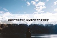 网站推广四大方法？ 网站推广四大方法有哪些？