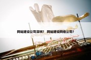 网站建设公司深圳？ 网站建设网络公司？