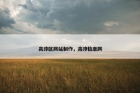 高淳区网站制作，高淳信息网