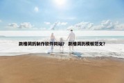 跳槽简历制作软件网站？ 跳槽简历模板范文？