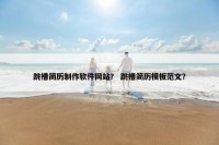 跳槽简历制作软件网站？ 跳槽简历模板范文？