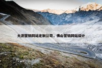大沥营销网站定制公司，佛山营销网站设计