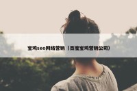 宝鸡seo网络营销（百度宝鸡营销公司）