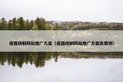 瓷器烧制网站推广方案（瓷器烧制网站推广方案及策划）