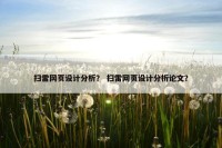 扫雷网页设计分析？ 扫雷网页设计分析论文？