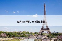 站内seo详解，seo站点术语