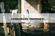 江苏响应式网站定制（响应式网站首页）