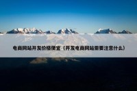 电商网站开发价格便宜（开发电商网站需要注意什么）