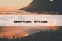 垦利租房网站制作？ 垦利房屋出租？