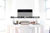 濮阳seo优化费用，seo专业优化公司