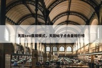 天涯seo霸屏模式，天涯帖子点击量排行榜