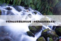 手机网站自助建站源码在哪（手机网站自助建站系统）