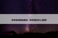 苏州培训网站建设（苏州培训中心官网）