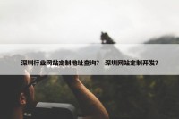 深圳行业网站定制地址查询？ 深圳网站定制开发？