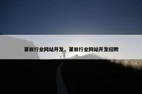 莆田行业网站开发，莆田行业网站开发招聘