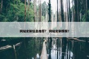 网站定制信息推荐？ 网站定制模板？