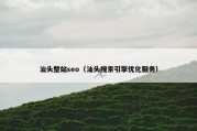 汕头整站seo（汕头搜索引擎优化服务）