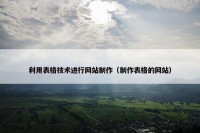 利用表格技术进行网站制作（制作表格的网站）