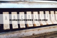周口网站优化公司推荐哪家（周口本土网站）