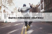 网站开发工作简历自我评价（网站开发岗位）