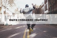 网站开发工作简历自我评价（网站开发岗位）