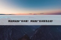 网店网站推广实训课？ 网站推广实训报告总结？