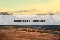 制作网站页面美化（网站怎么美化）