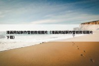 漫画网站制作雪糕教程图片（漫画网站制作雪糕教程图片下载）