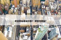 灵宝网站建设价格？ 灵宝市网站？