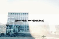营销seo机构（seo营销的概念）