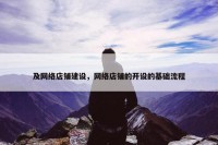 及网络店铺建设，网络店铺的开设的基础流程