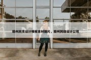 赣州网页设计模板素材图片，赣州网络设计公司