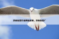 济南包装行业网站定制，济南包装厂