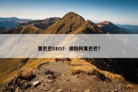 里巴巴SEO？ 港股阿里巴巴？